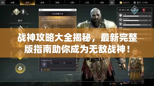 战神攻略大全揭秘,最新完整版指南助你成为无敌战神!