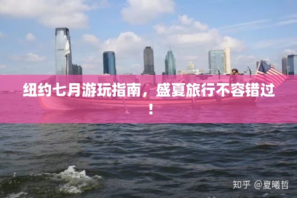 纽约七月游玩指南,盛夏旅行不容错过!