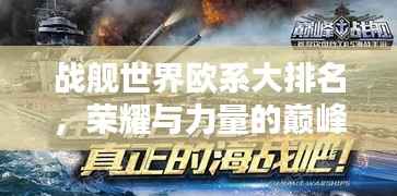 战舰世界欧系大排名,荣耀与力量的巅峰对决