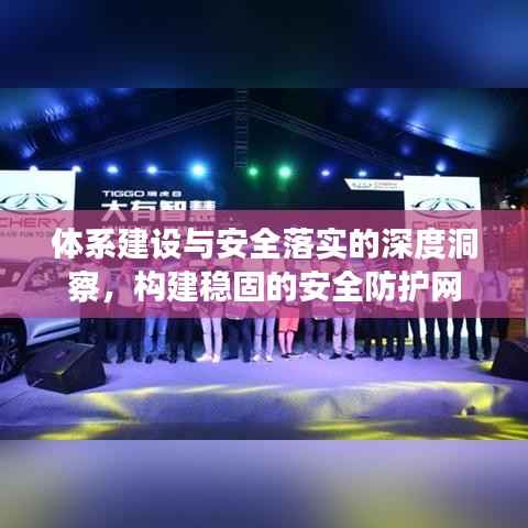 体系建设与安全落实的深度洞察，构建稳固的安全防护网