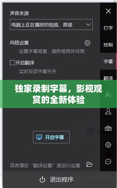 独家录制字幕,影视观赏的全新体验
