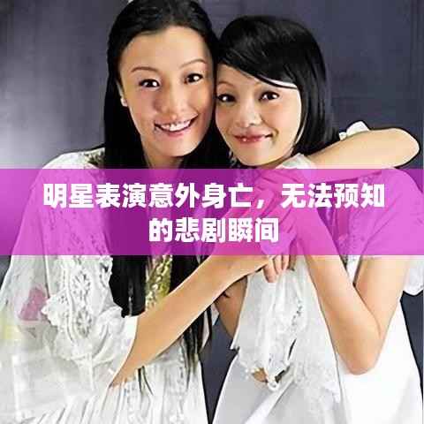 明星表演意外身亡，无法预知的悲剧瞬间