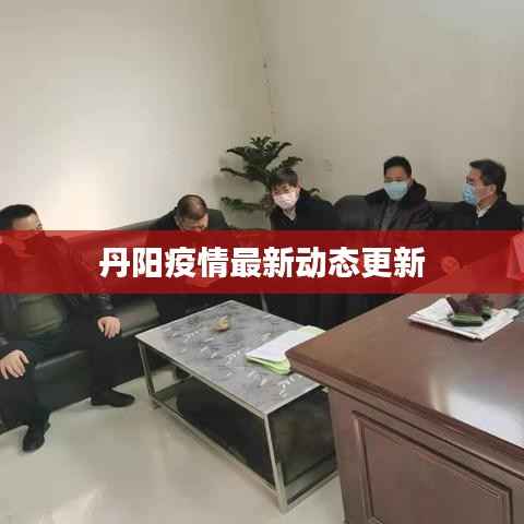 丹阳疫情最新动态更新