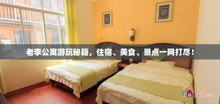 老李公寓游玩秘籍,住宿、美食、景点一网打尽!