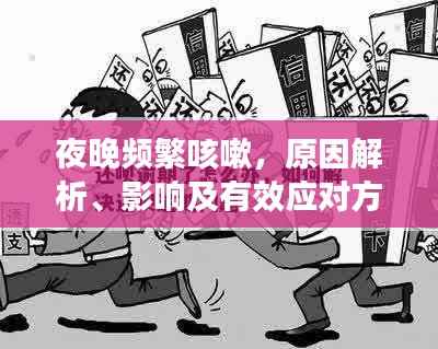 夜晚频繁咳嗽，原因解析、影响及有效应对方法
