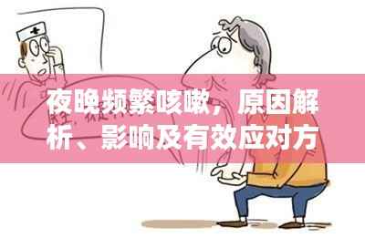 夜晚频繁咳嗽,原因解析、影响及有效应对方法