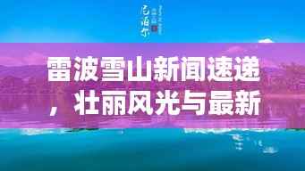 雷波雪山新闻速递，壮丽风光与最新动态揭秘