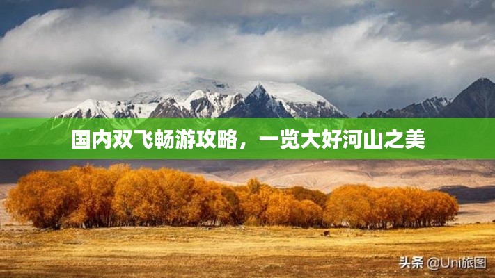 国内双飞畅游攻略,一览大好河山之美
