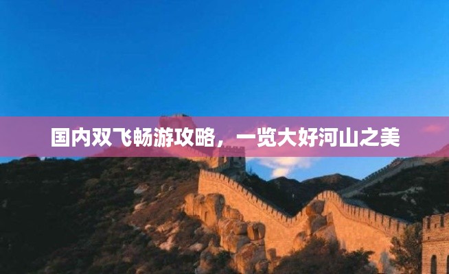 国内双飞畅游攻略,一览大好河山之美