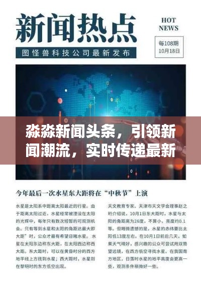 淼淼新闻头条,引领新闻潮流,实时传递最新资讯