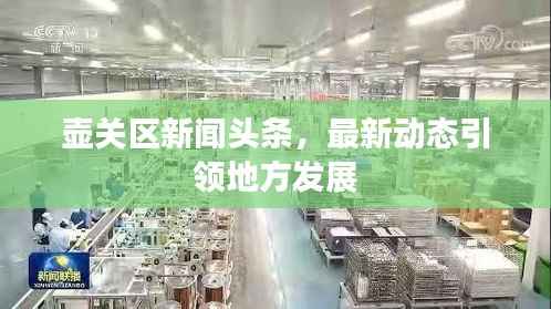 壶关区新闻头条,最新动态引领地方发展