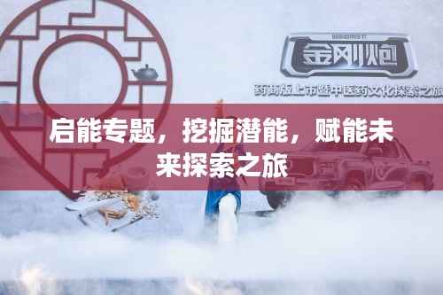 启能专题,挖掘潜能,赋能未来探索之旅