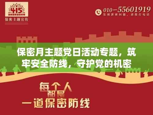 保密月主题党日活动专题,筑牢安全防线,守护党的机密
