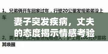 妻子突发疾病，丈夫的态度揭示情感考验与责任担当