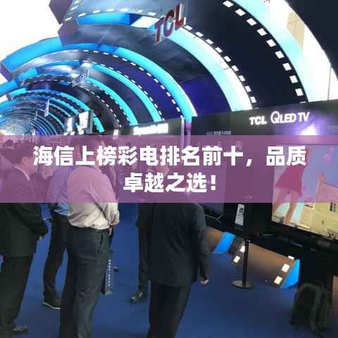 海信上榜彩电排名前十,品质卓越之选!