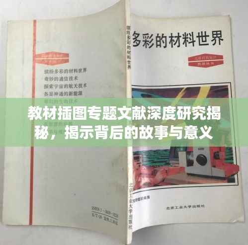 教材插图专题文献深度研究揭秘,揭示背后的故事与意义