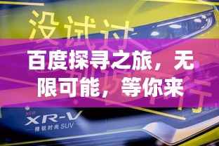 百度探寻之旅，无限可能，等你来飙！