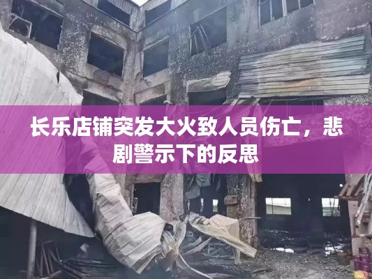 长乐店铺突发大火致人员伤亡,悲剧警示下的反思
