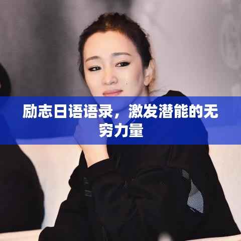 励志日语语录,激发潜能的无穷力量