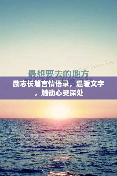 励志长篇言情语录，温暖文字，触动心灵深处