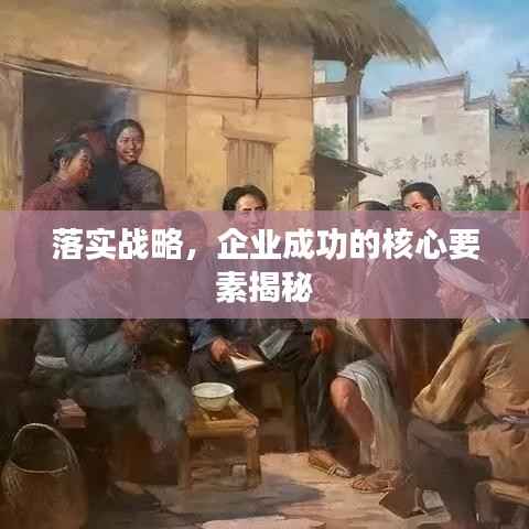 落实战略,企业成功的核心要素揭秘