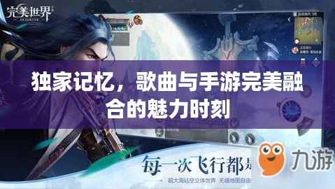 独家记忆，歌曲与手游完美融合的魅力时刻