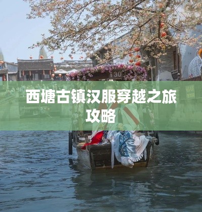 西塘古镇汉服穿越之旅攻略