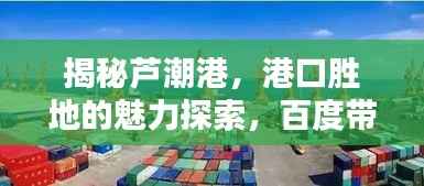 揭秘芦潮港,港口胜地的魅力探索,百度带你一探究竟!