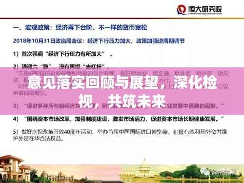意见落实回顾与展望,深化检视,共筑未来