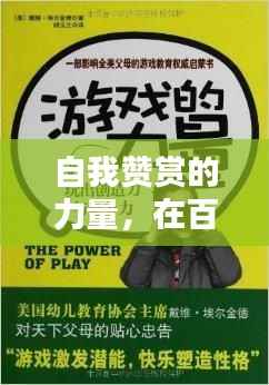 自我赞赏的力量,在百度寻找肯定与鼓舞,激发无限潜能!