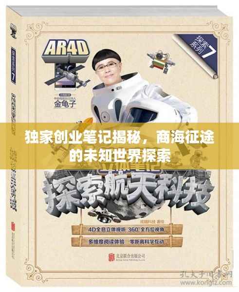 独家创业笔记揭秘，商海征途的未知世界探索