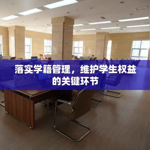 落实学籍管理，维护学生权益的关键环节