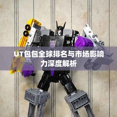 UT包包全球排名与市场影响力深度解析