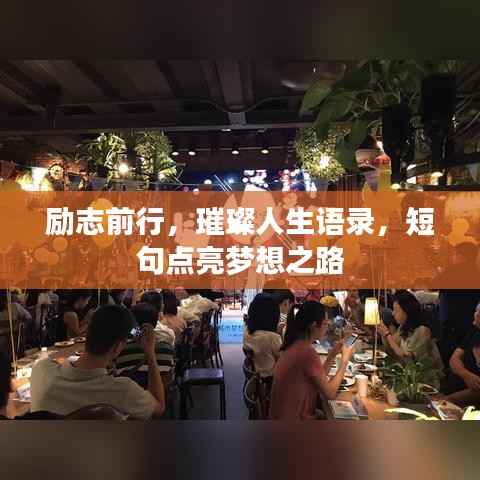 励志前行,璀璨人生语录,短句点亮梦想之路