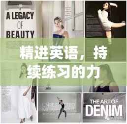 精进英语,持续练习的力量