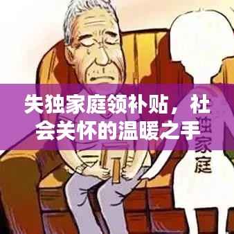 失独家庭领补贴，社会关怀的温暖之手