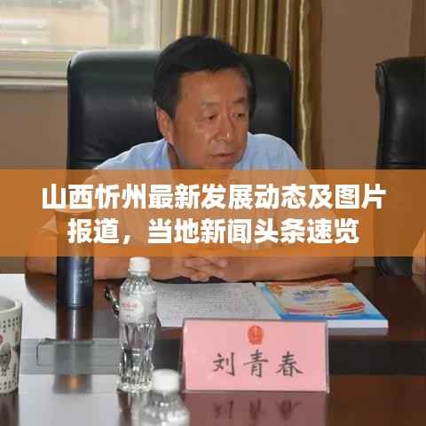 山西忻州最新发展动态及图片报道,当地新闻头条速览