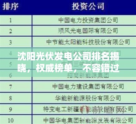 沈阳光伏发电公司排名揭晓，权威榜单，不容错过！