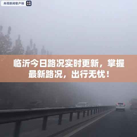 临沂今日路况实时更新，掌握最新路况，出行无忧！