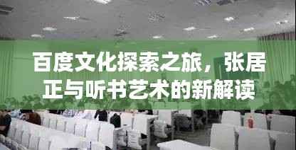百度文化探索之旅，张居正与听书艺术的新解读