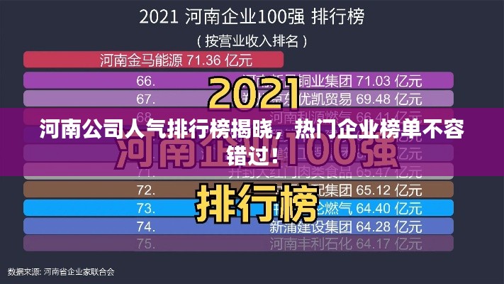 河南公司人气排行榜揭晓，热门企业榜单不容错过！