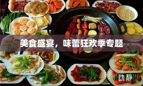 美食盛宴，味蕾狂欢季专题
