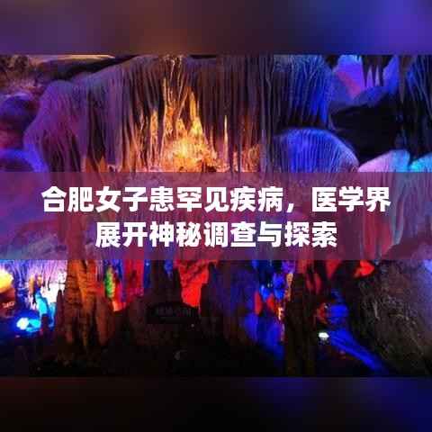 合肥女子患罕见疾病，医学界展开神秘调查与探索