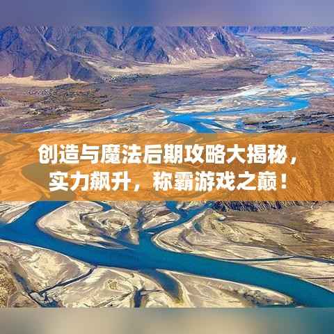 创造与魔法后期攻略大揭秘，实力飙升，称霸游戏之巅！