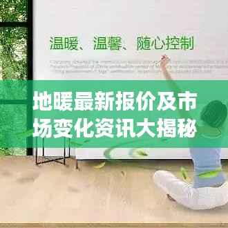地暖最新报价及市场变化资讯大揭秘!