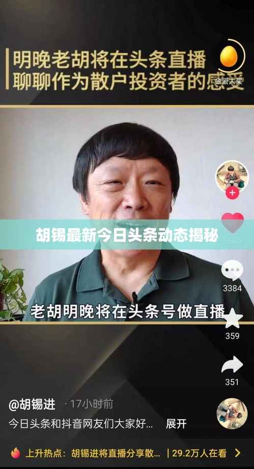 胡锡最新今日头条动态揭秘