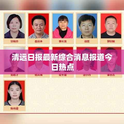 清远日报最新综合消息报道今日热点