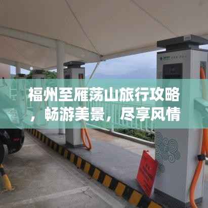 福州至雁荡山旅行攻略，畅游美景，尽享风情之旅！