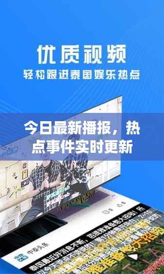 今日最新播报，热点事件实时更新