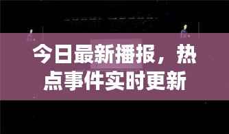 今日最新播报,热点事件实时更新